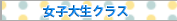 女子大生クラス
